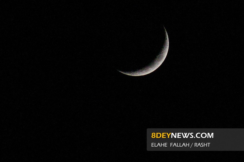 تصویر/ هلال شب سوم ماه رمضان در رشت