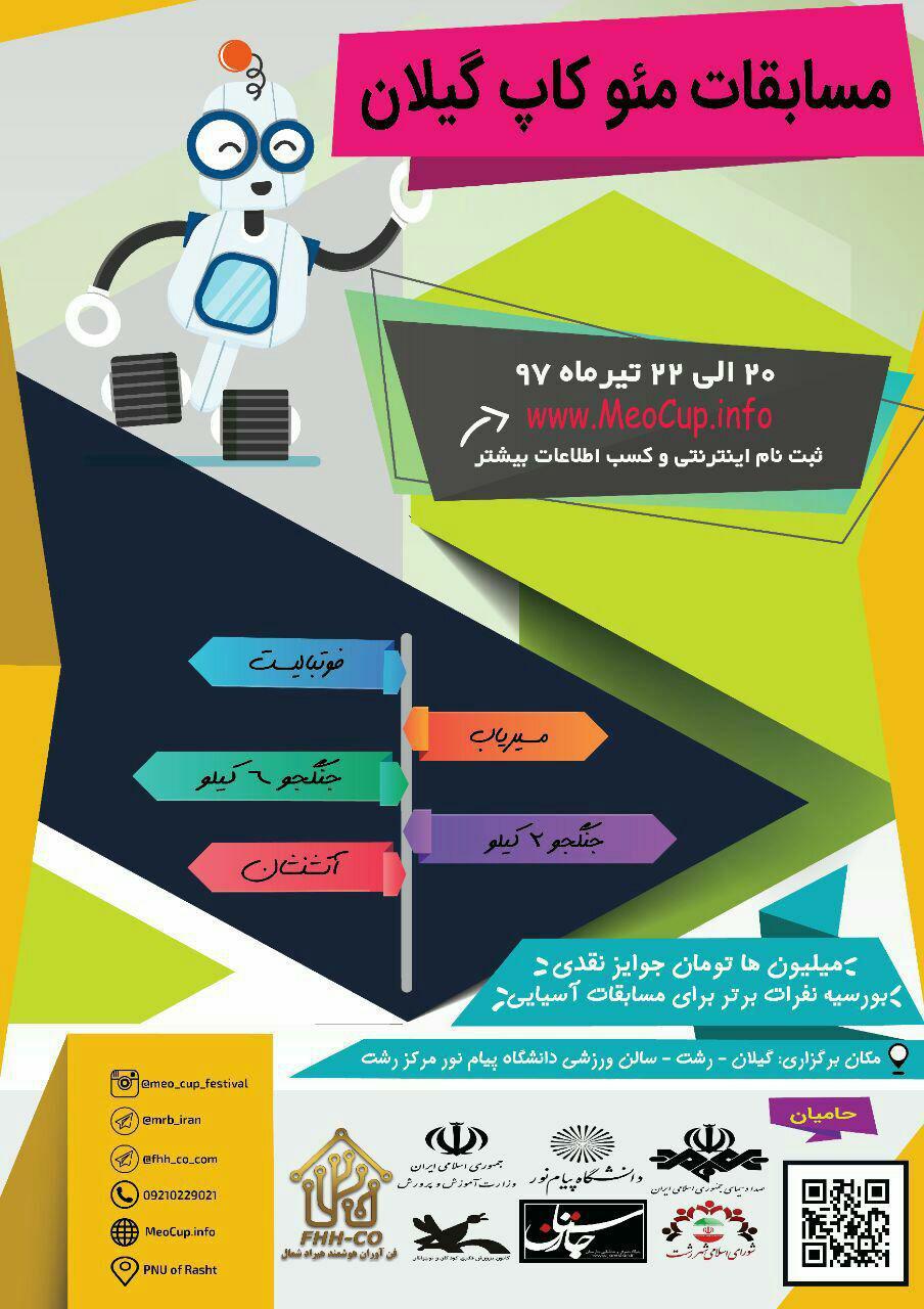  برگزاری مسابقات ملی رباتیک در دانشگاه پیام نور رشت