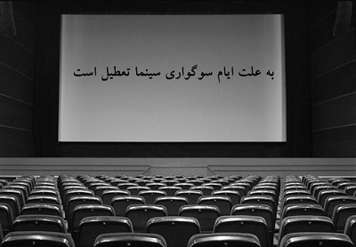 تعطیلی سینماهای کشور همزمان با شهادت امام صادق (ع)