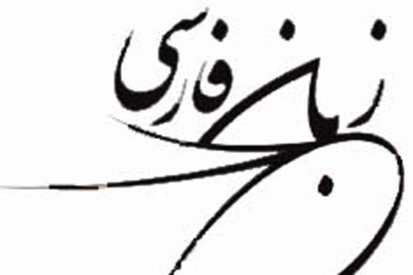 وضعیت زبان فارسی در جهان با حضور استادانی از ۱۱ کشور بررسی می‌شود