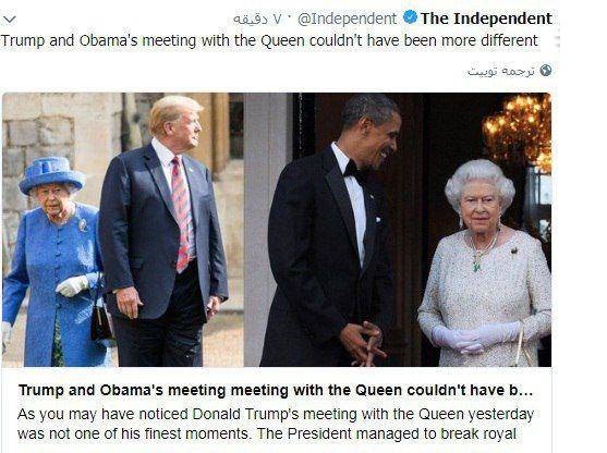 تفاوت رفتار اوباما و ترامپ با ملکه انگلیس +عکس