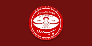 اعزام تیم امید سپیدرود به تبریز در هاله ای از ابهام!