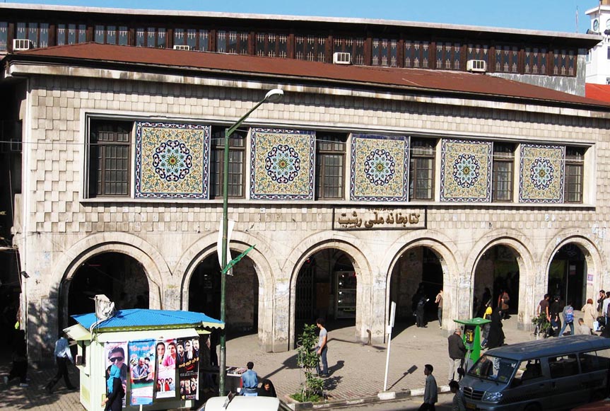 کتابخانه‌ ملی رشت اولین کتابخانه‌ ملی ایران