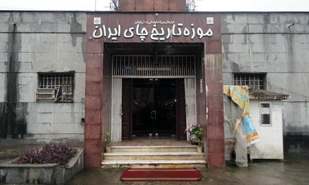 تنها موزه تاریخ چای ایران در لاهیجان مرمت شد