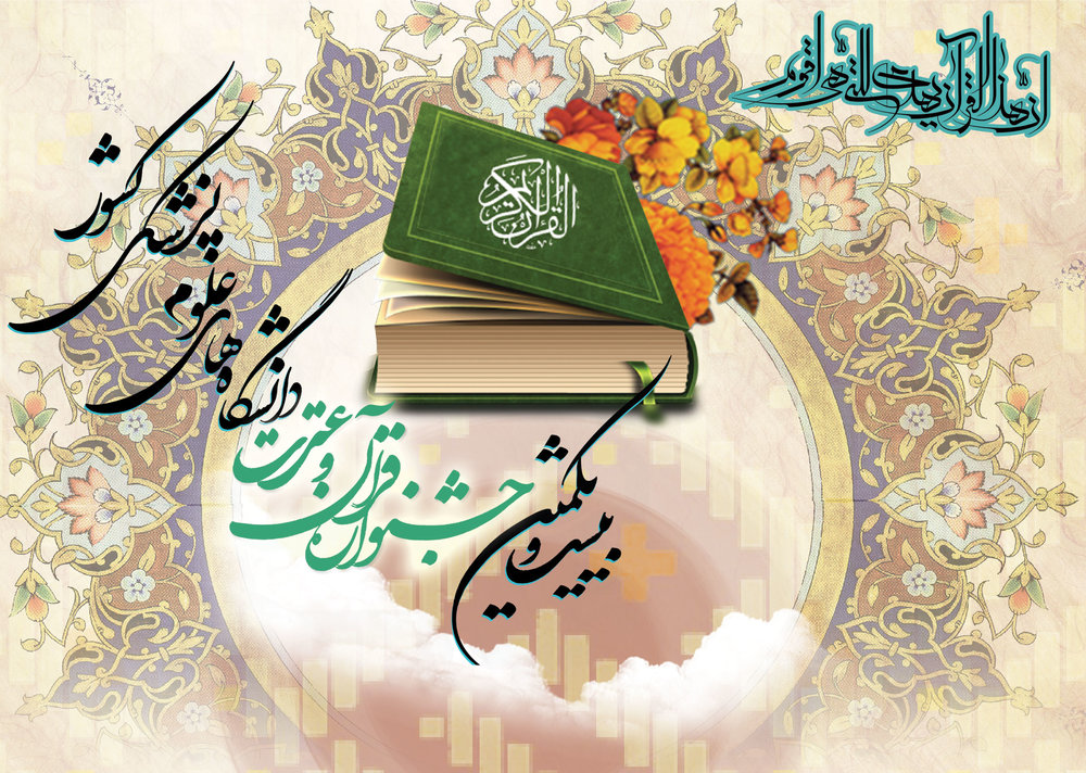 برگزیدگان قرآنی بیست و سومین جشنواره قرآن و عترت وزارت بهداشت تقدیر شدند