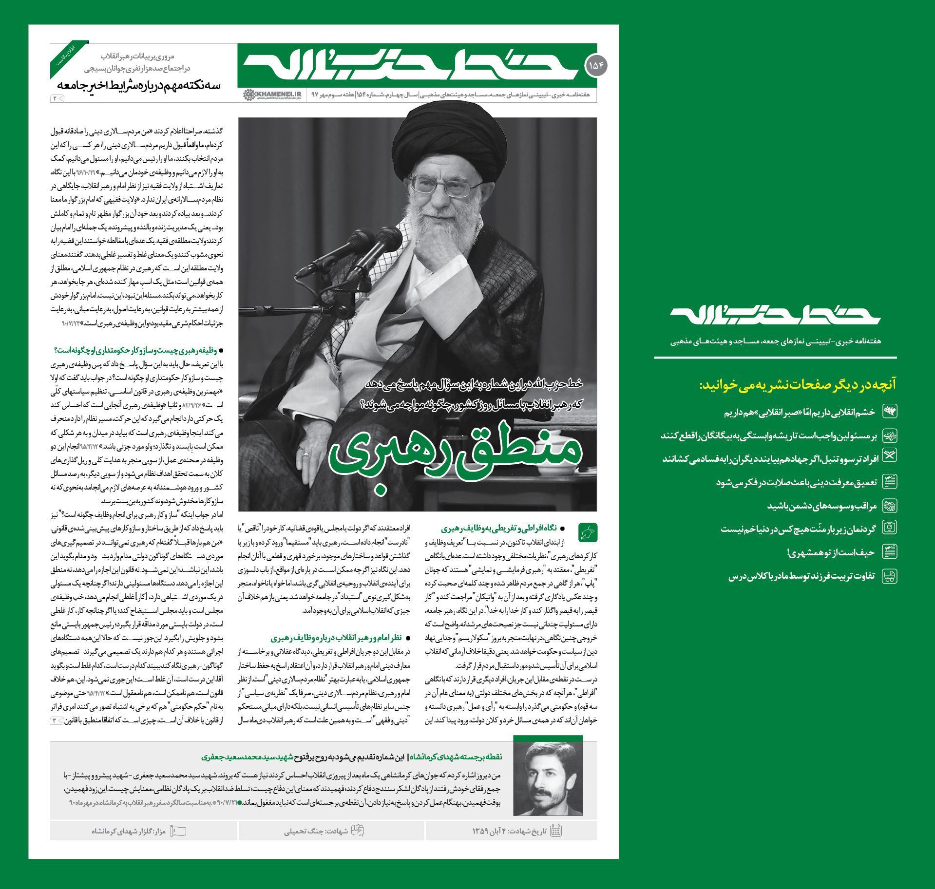 خط حزب الله ۱۵۴ با عنوان منطق رهبری منتشر شد