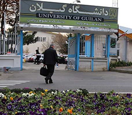 دانشگاه گیلان و ده دانشگاه ایرانی دیگر در بین هزار و ۲۵۰ دانشگاه برتر علوم حیاتی