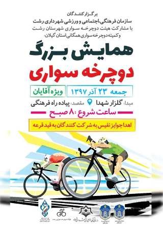 برگزاری مسابقه «دوچرخه سواری» در رشت