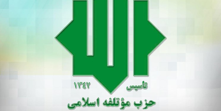 اعضای جدید شورای مرکزی حزب موتلفه اسلامی انتخاب شدند+اسامی