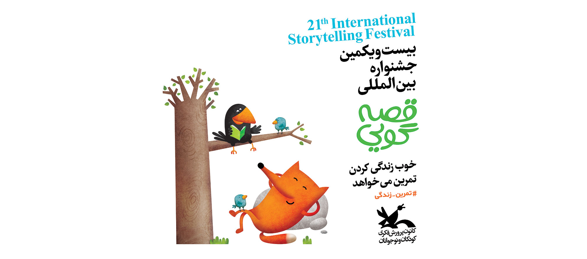 اعلام برگزیدگان بیست‌ویکمین جشنواره بین‌المللی قصه‌گویی