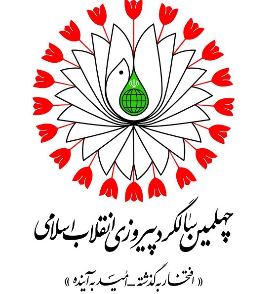 شعار مراسم چهلمین سالگرد انقلاب اسلامی اعلام شد/ افتخار به گذشته، امید به آینده