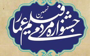 عدم حضور مسئولان سینمایی وزارت ارشاد در جشنواره عمار