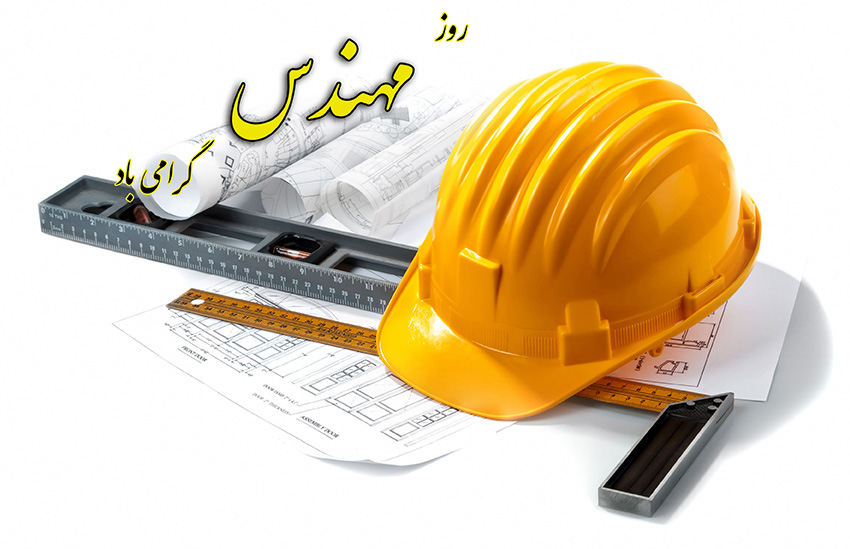 بیانیه رییس شورای اسلامی شهر رشت به مناسبت روز مهندس