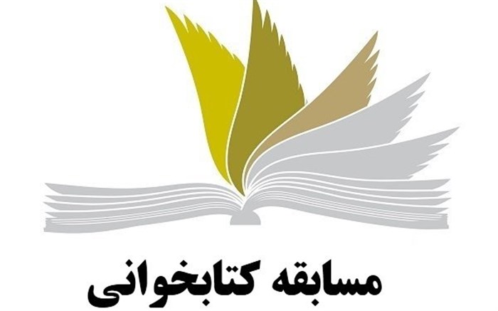 برگزاری مسابقه کتابخوانی در دانشگاه آزاد اسلامی واحد رشت