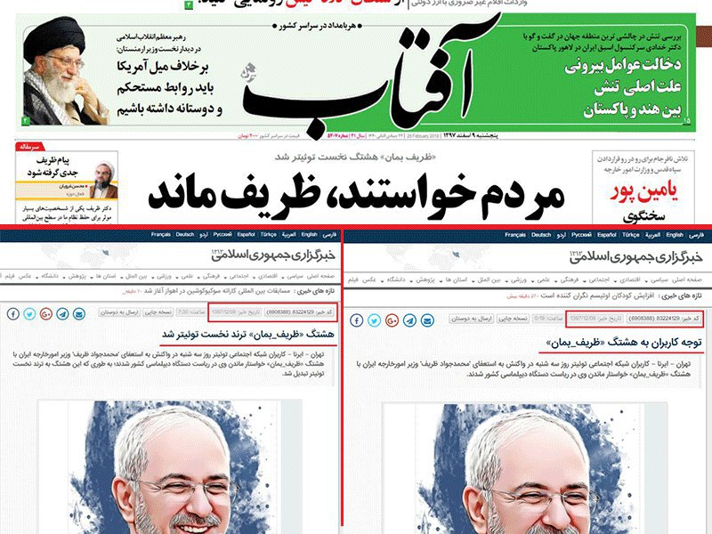 تکرار ادعای دروغ ایرنا درباره هشتگ #ظریف_بمان این بار توسط روزنامه‌ی آفتاب یزد