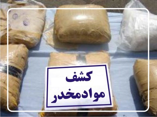 کشف مواد مخدر جاسازی شده در بسته‌های گز در اصفهان