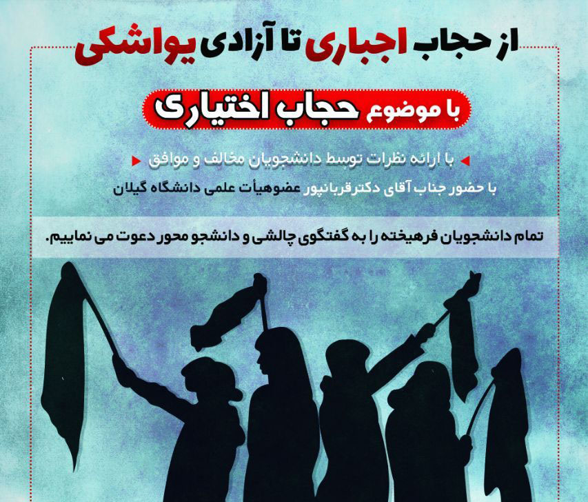 کرسی آزاد اندیشی از حجاب اجباری تا آزادی یواشکی در رشت برگزار می شود