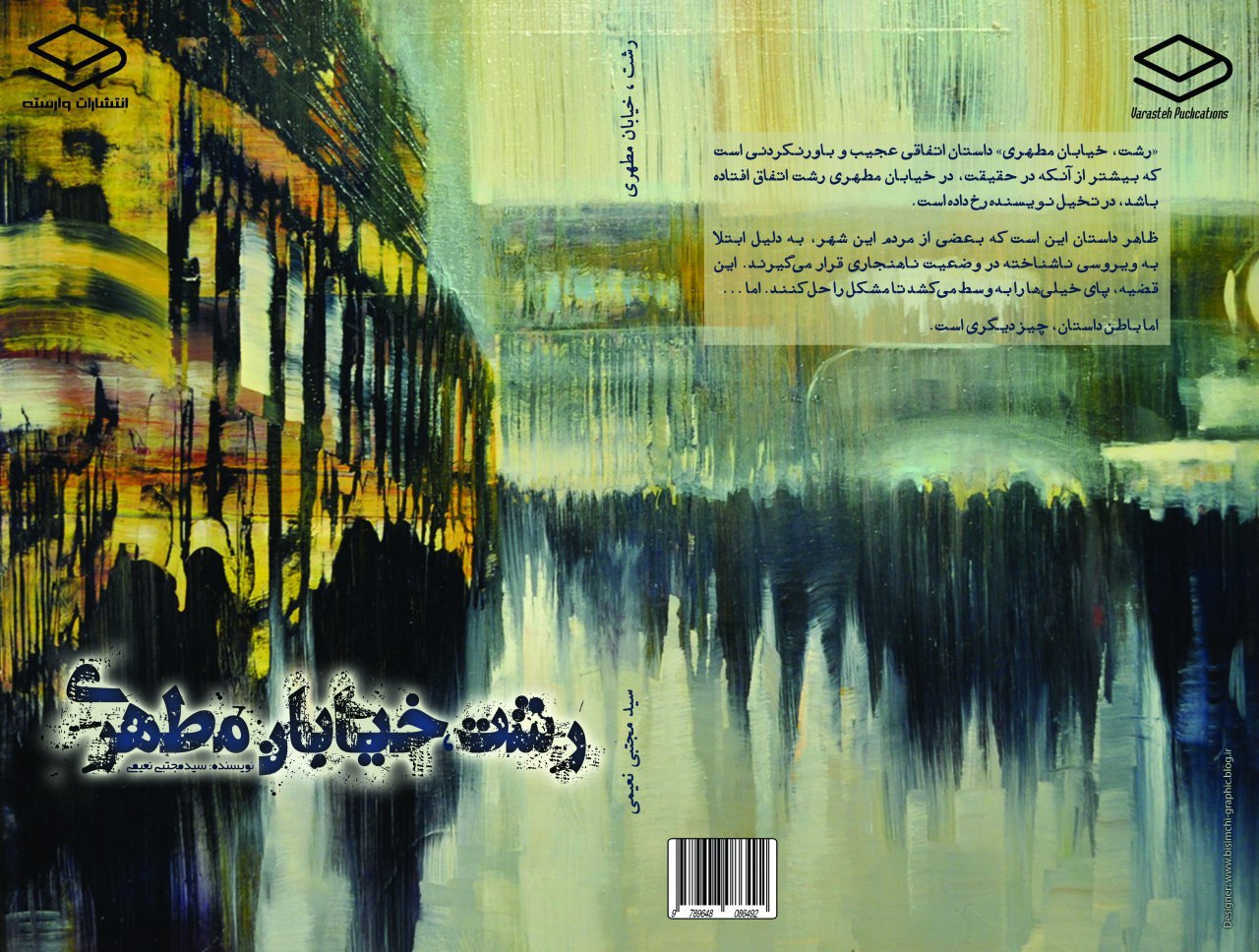 انتشار “رشت، خیابان مطهری” اولین داستان بلند نویسنده گیلانی