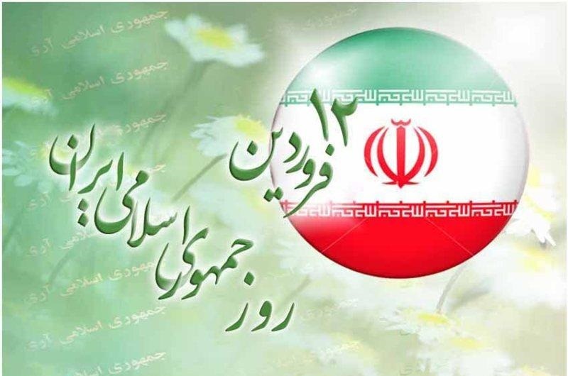۱۲فروردین؛ یادآور اتحاد و انسجام ملت غیور ایران در راستای برپایی نظام مقدس جمهوری اسلامی است