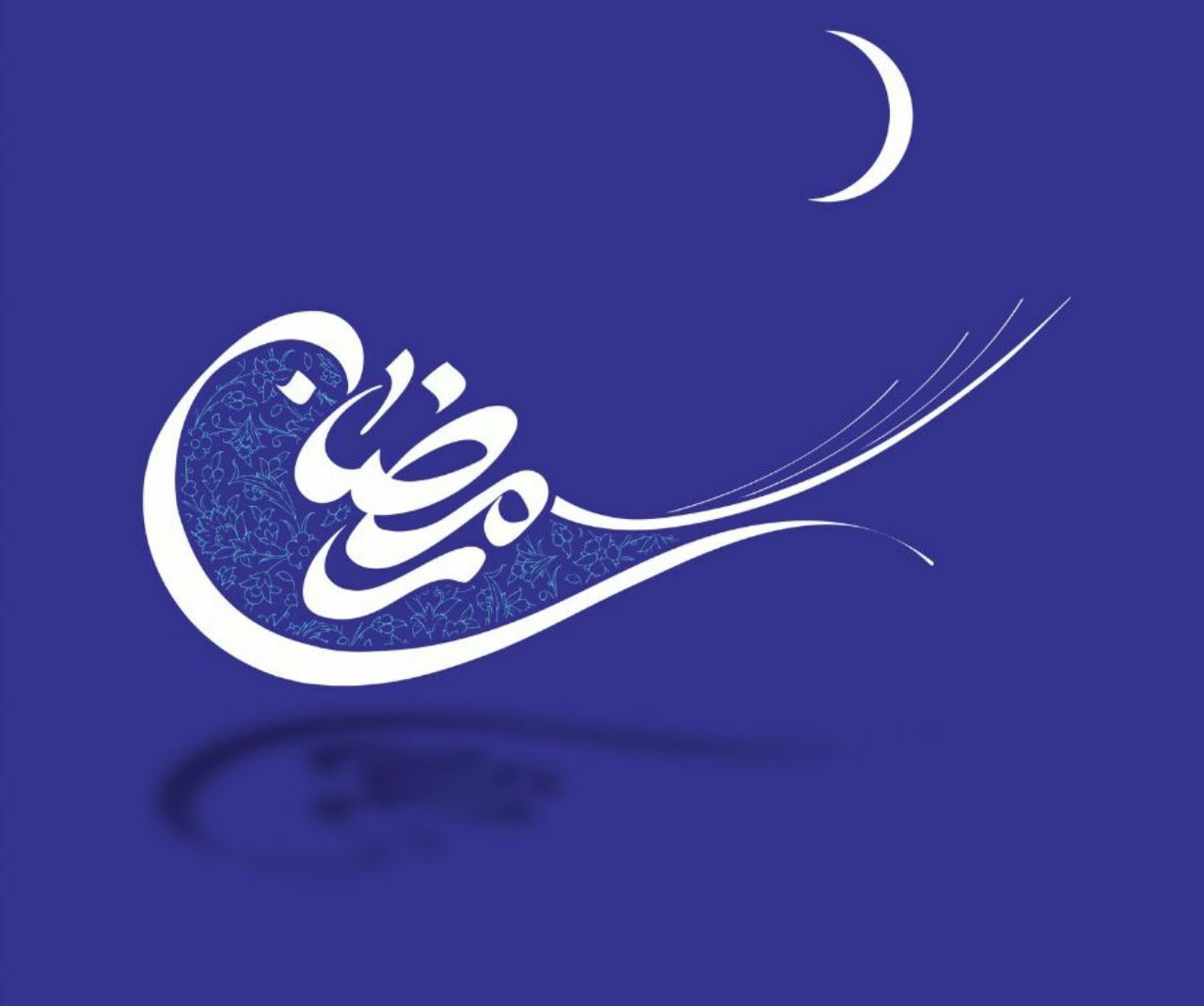 رمضان؛ ماه ملاقات خدا است/ خداوند در این ماه برای اعمال غیر ارادی بندگان هم پاداش و ثواب می نویسد