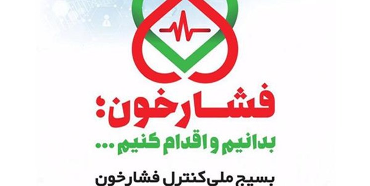 سنجش «فشارخون »۲۰ میلیون ایرانی از امروز