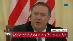 پامپئو: فشار حداکثری علیه ایران را ادامه می‌دهیم