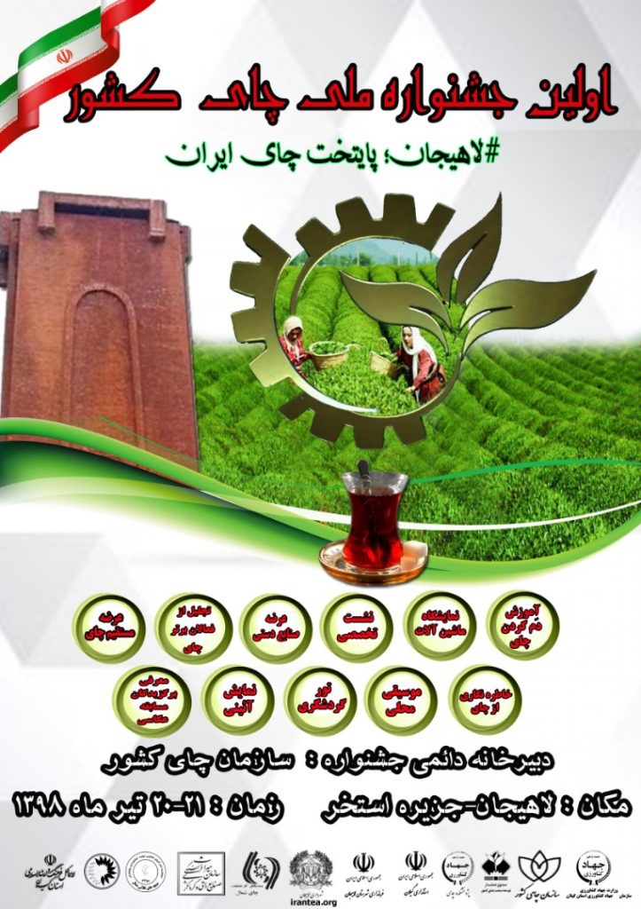 اولین جشنواره ملی چای کشور در لاهیجان برگزار می شود