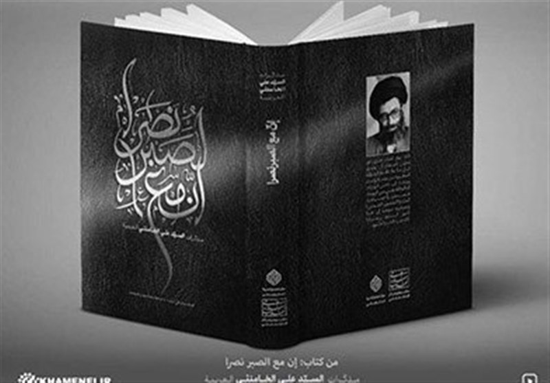 کتاب «إنّ مع الصبر نصراً» در عراق توزیع شد