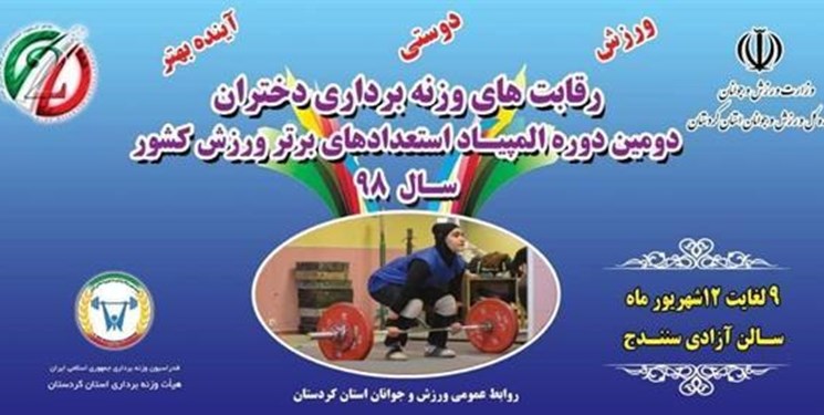 اقدام عجیب وزارت ورزش؛ انتخاب ناظر مرد برای مسابقات وزنه‌برداری دختران!