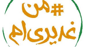 بازتاب گسترده کمپین “غدیری ام” و “عید بیعت” در شبکه های اجتماعی و فضای میدانی