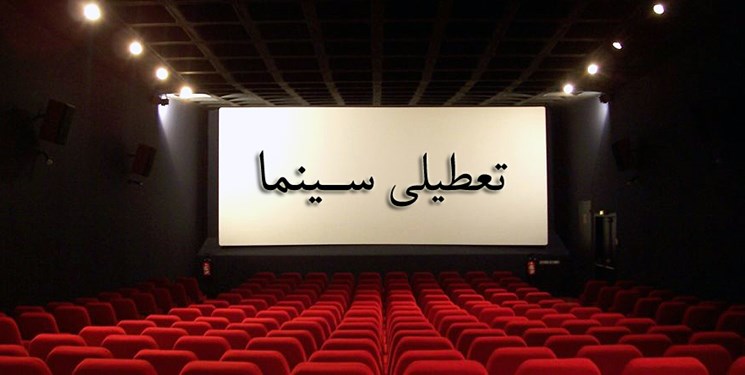 تعطیلی سینماها تا پایان هفته/ بازگشایی با بلیت نیم‌بها