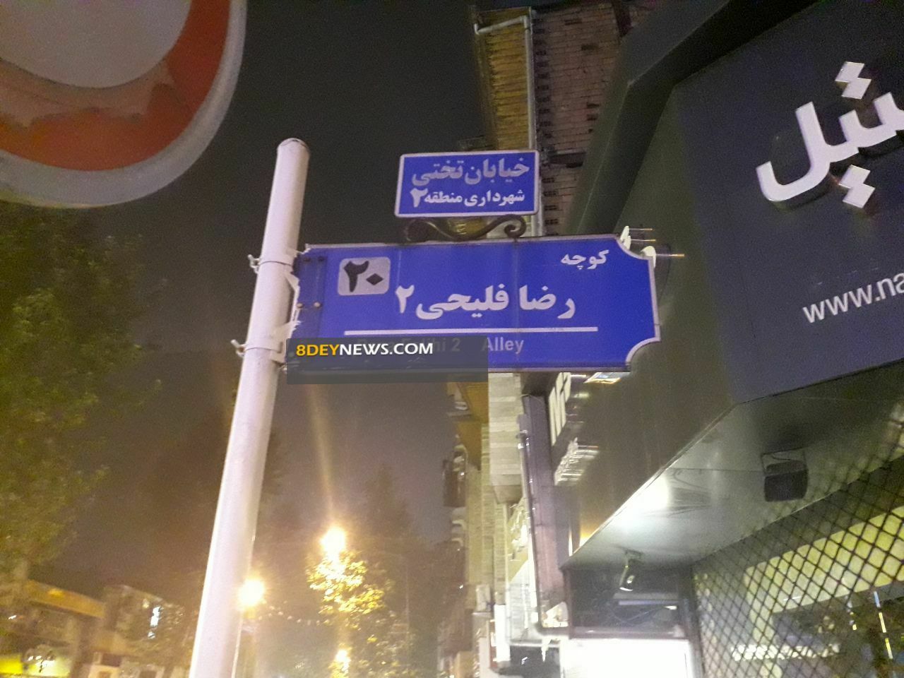 حذف نام “شهید” از خیابان های رشت + تصاویر