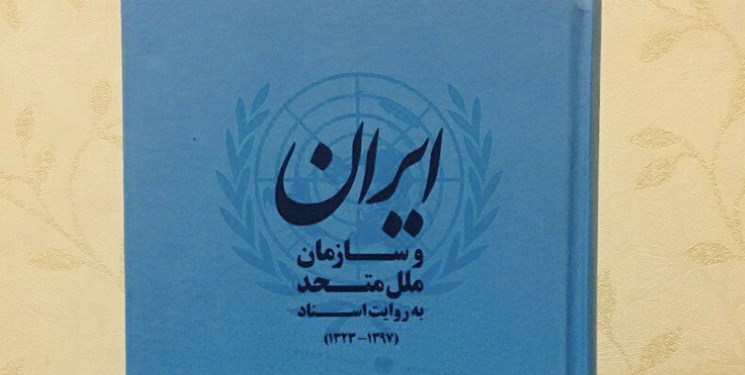 اهدای کتاب «ایران و سازمان ملل به روایت اسناد» به کتابخانه سازمان ملل