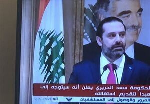 استعفای سعدالحریری با واکنش هایی در داخل و خارج لبنان روبرو شد