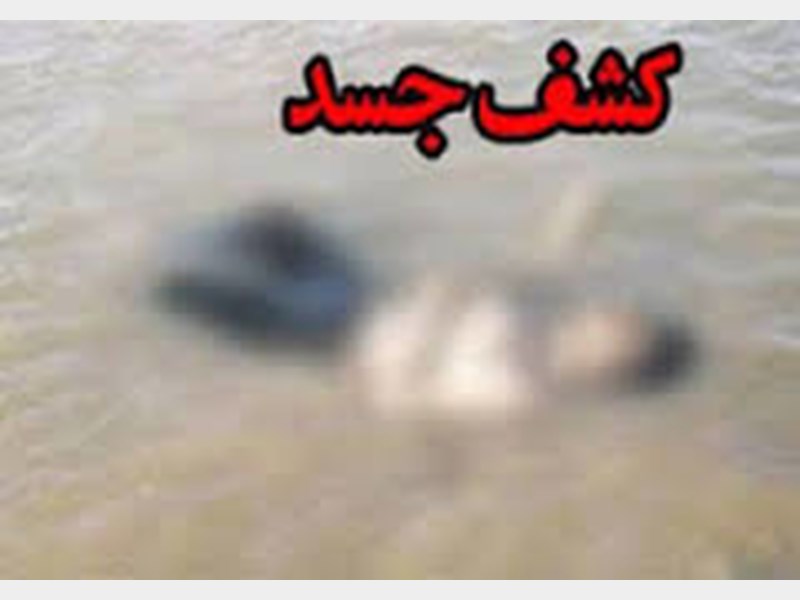 کشف یک جسد در رودخانه لاهیجان+ عکس