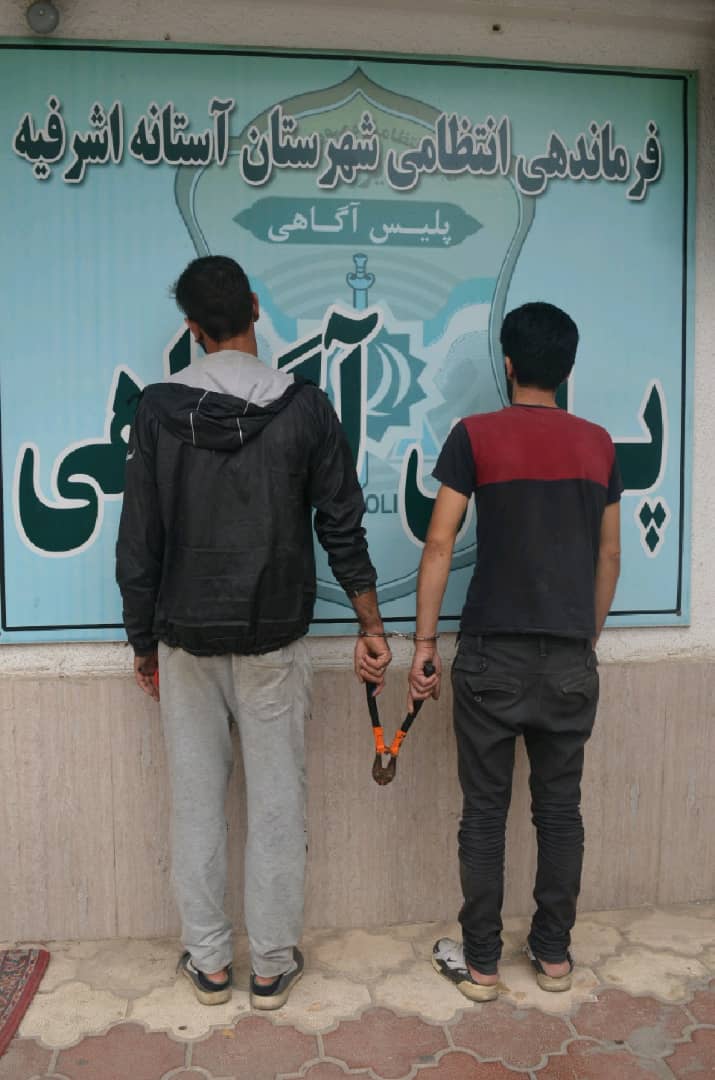 دستگیری سارقان حرفه‌ای سیم برق و کابل مخابراتی در آستانه‌اشرفیه