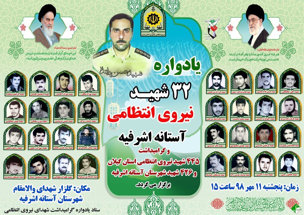 یادواره ۳۲ شهید والامقام نیروی انتظامی شهرستان آستانه اشرفیه برگزار می شود