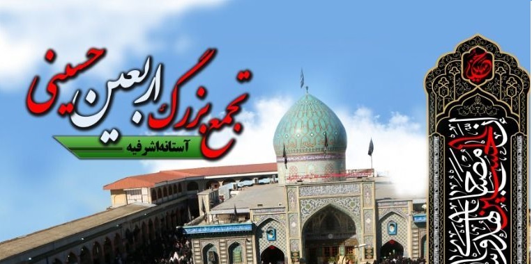 تجمع بزرگ اربعین حسینی در آستانه اشرفیه برگزار می شود