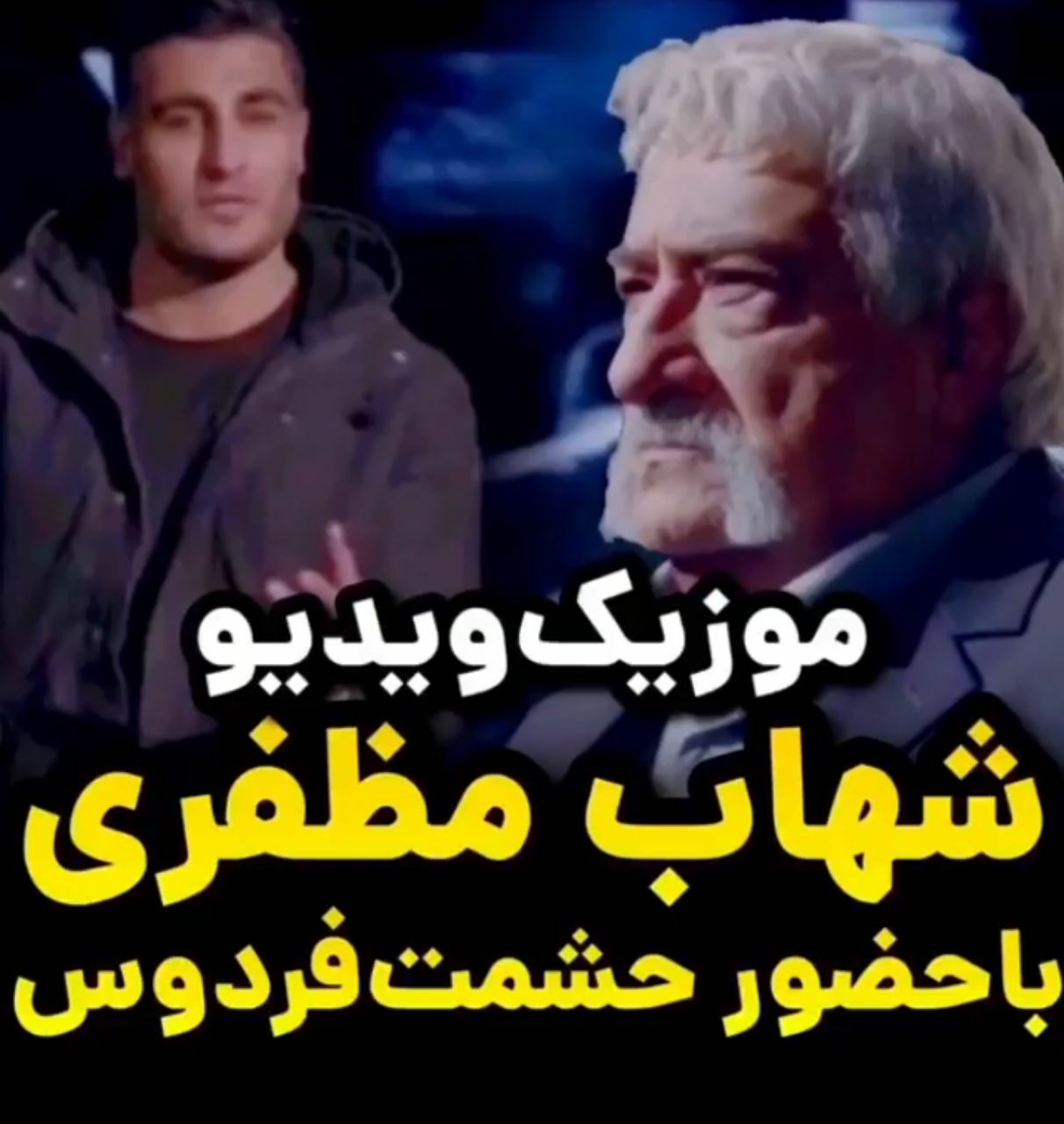 موزیک ویدئو زیبای “شهاب مظفری” خواننده “ستایش” با بازی “حشمت فردوس”+ فیلم
