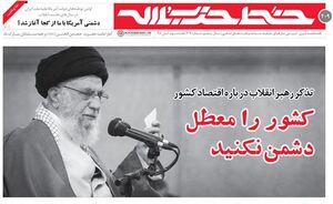 هفته نامه خط حزب الله کشور را معطل دشمن نکنید، منتشر شد