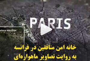 خانه امن منافقین در فرانسه به روایت تصاویر ماهواره‌ای+فیلم