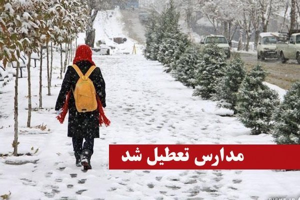 تعطیلی مدارس گیلان به دلیل بارش برف و آبگرفتگی + جزئیات