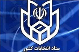اعلام جزئیات ثبت نام داوطلبان انتخابات یازدهمین دوره مجلس شورای اسلامی