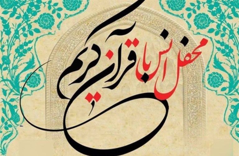 محفل انس با قرآن کریم در رشت برگزار می شود  + پوستر