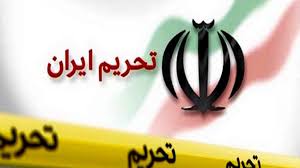 تهدید کردن تحریم نمی‌تواند مشکلی را حل کند/ سیاست فشار حداکثری آمریکا علیه ایران