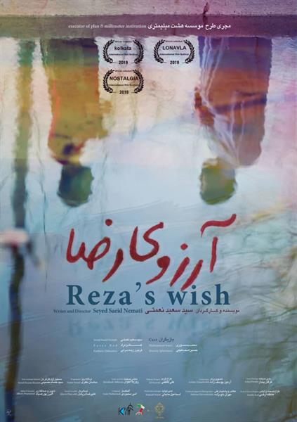 «آرزوی رضا» به چهل و نهمین جشنواره فیلم رشد رسید
