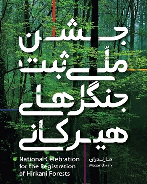 جشن ثبت جهانی جنگل‌های هیرکانی ۵ دی‌ماه در مازندران برگزار می‌شود