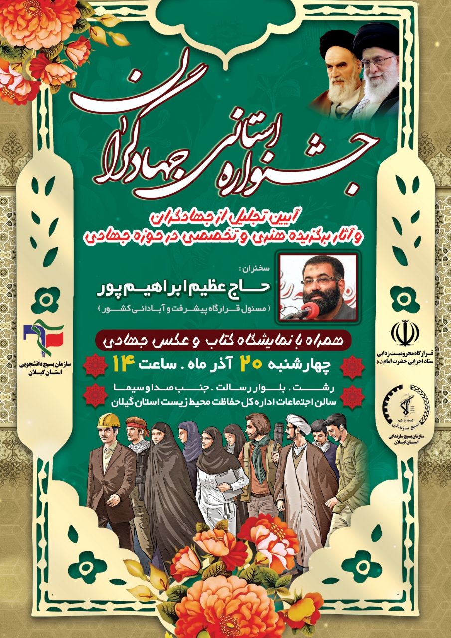جشنواره استانی جهادگران در رشت برگزار می شود + پوستر