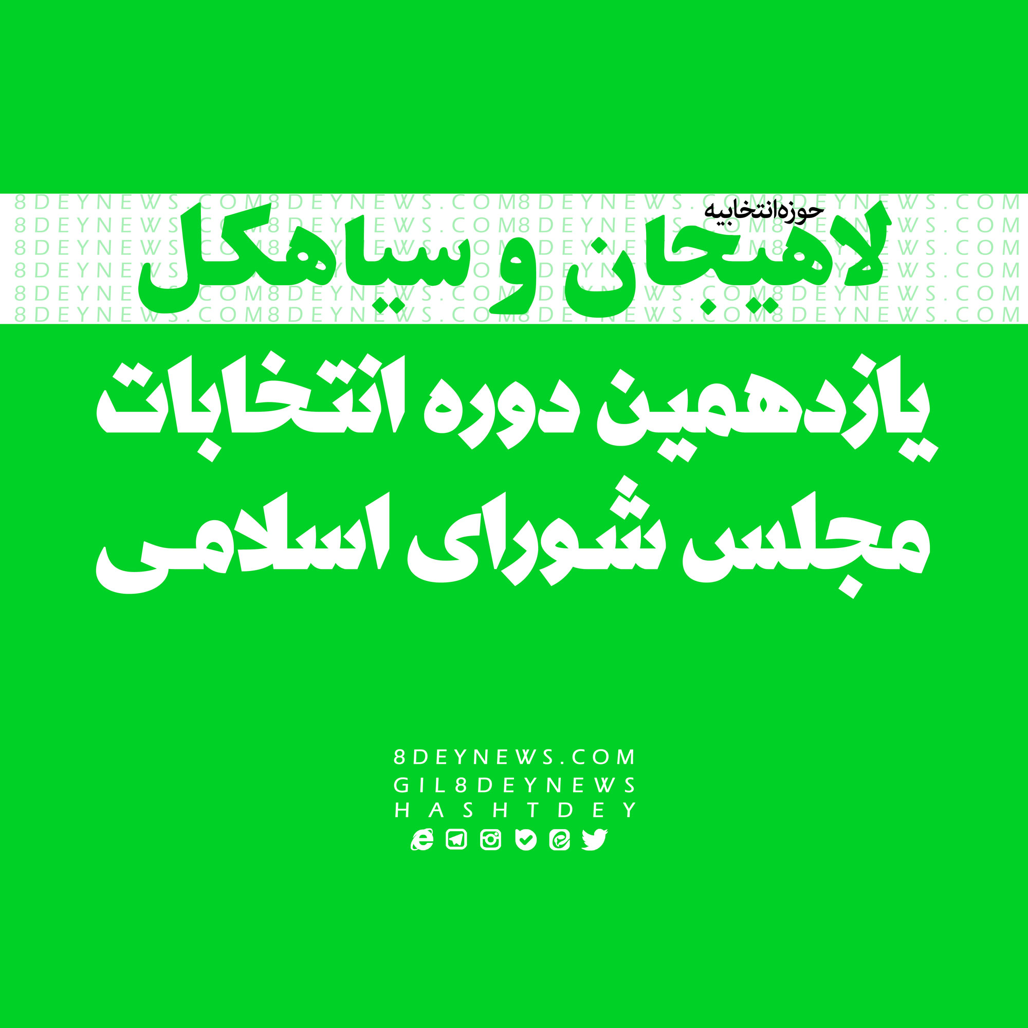 آمار کاندیداهای مجلس در حوزه انتخابیه “لاهیجان و سیاهکل” + اسامی و جزئیات