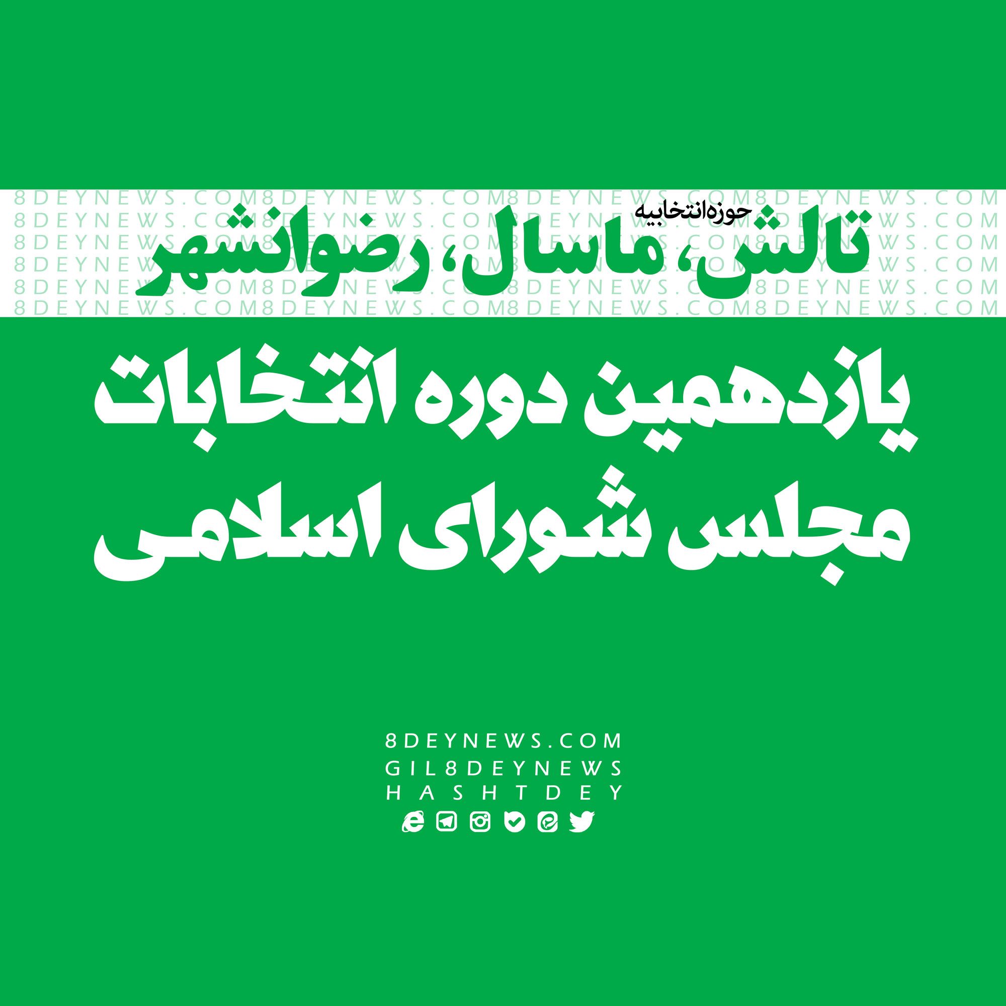 اعلام نامزدهای نهایی حوزه انتخابیه تالش، ماسال و رضوانشهر + اسامی
